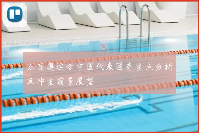 东京奥运会中国代表团夺金点分析及冲金前景展望