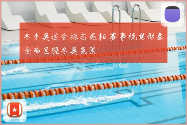 冬季奥运会标志亮相 赛事视觉形象全面呈现冬奥氛围