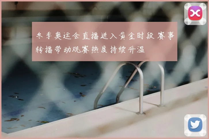 冬季奥运会直播进入黄金时段 赛事转播带动观赛热度持续升温