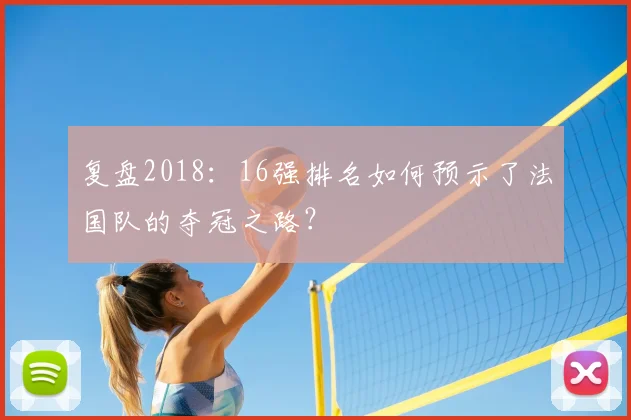 复盘2018:16强排名如何预示了法国队的夺冠之路?