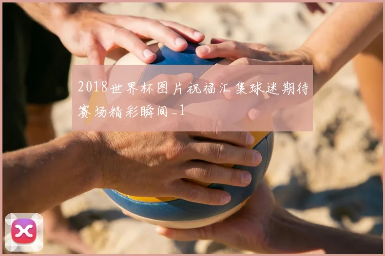 2018世界杯图片祝福汇集球迷期待赛场精彩瞬间_1