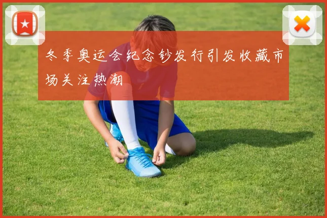 冬季奥运会纪念钞发行引发收藏市场关注热潮