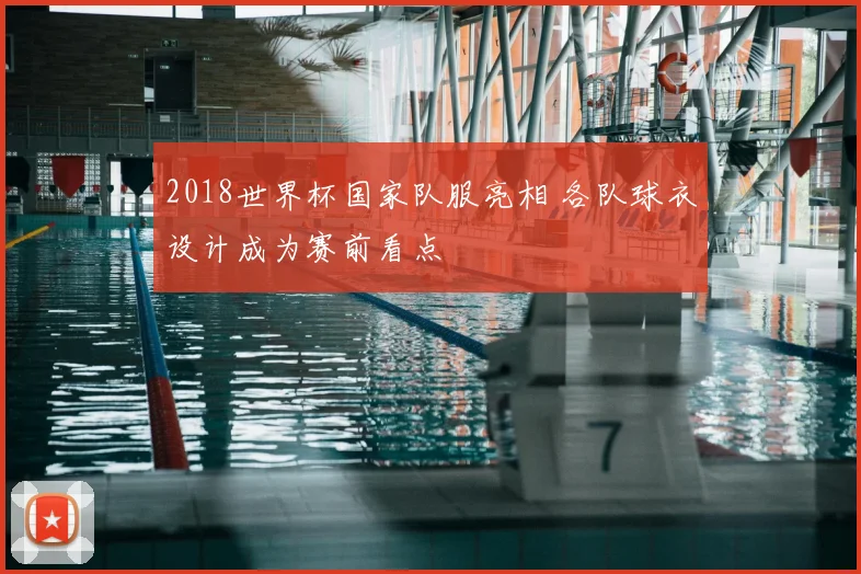 2018世界杯国家队服亮相 各队球衣设计成为赛前看点