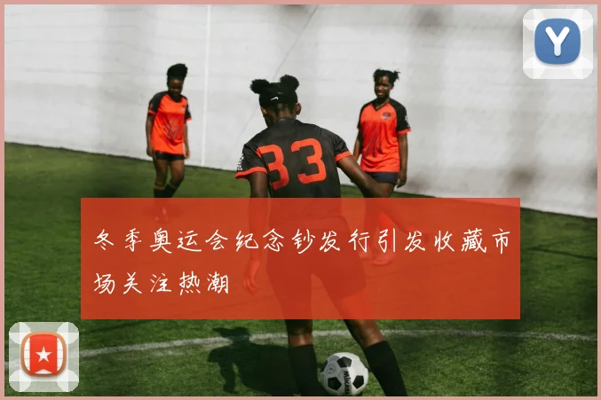 冬季奥运会纪念钞发行引发收藏市场关注热潮