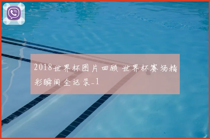 2018世界杯图片回顾 世界杯赛场精彩瞬间全记录_1