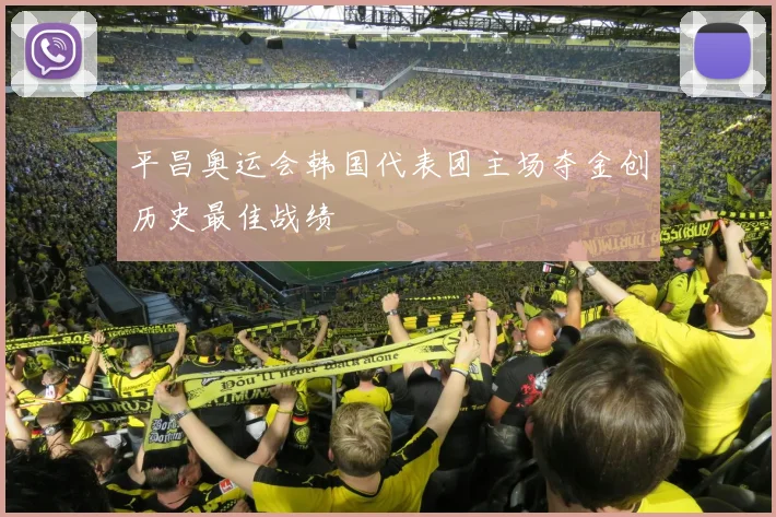 平昌奥运会韩国代表团主场夺金创历史最佳战绩