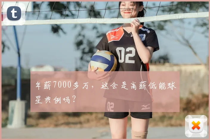 年薪7000多万，这会是高薪低能球星典例吗？