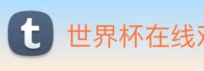 世界杯在线观看免费观看 logo